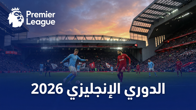 الدوري الإسباني لا ليغا 2025-2026 — يلا شوت لايف